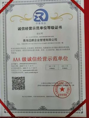 诚信经营示范单位等级证书